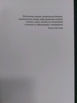 Бар-Зохар, Мишаль: Моссад. Самые яркие и дерзкие операции израильской секретной службы