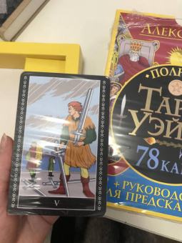 Алекс Уэйт: Полная колода Таро Уэйта. 78 карт + руководство для предсказаний