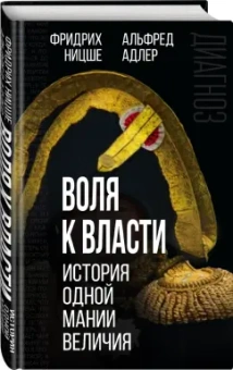 Ницше, Адлер: Воля к власти. История одной мании величия