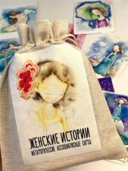 Айсманн, Хамзина: Метафорические ассоциативные карты Женские Истории, 78 карт