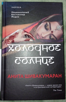 Анита Шивакумаран: Холодное солнце