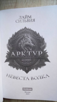 Сильвия Лайм: Академия Арктур. Невеста Волка