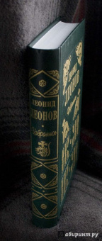 Леонид Леонов: Леонов Л. М. Избранное