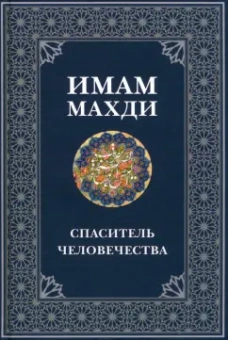 Имам Махди - спаситель человечества