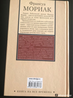 Франсуа Мориак: Фарисейка. Агнец