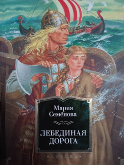 Мария Васильевна Семенова: Лебединая дорога