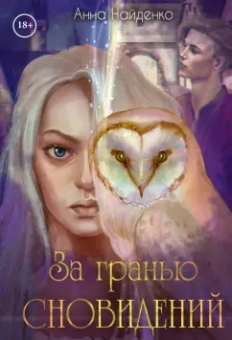 Анна Найденко: За гранью сновидений