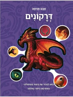 Взгляд изнутри на драконов | מבט פנימה דרקונים