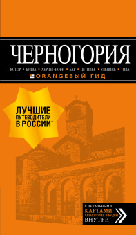 Шигапов Артур Саринович: Черногория. Котор, Будва, Херцег-Нови, Бар, Цетинье, Ульцинь, Тиват. Путеводитель + карта