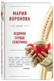 Мария Воронова: Ледяное сердце Северины