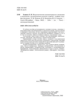 Блинов, Полякова, Соколов: Неорганические наноматериалы в медицине и онкологии. Экологические аспекты и риски