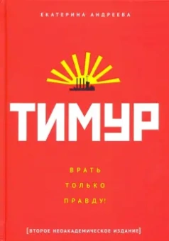 Екатерина Андреева: Тимур. "Врать только правду!"