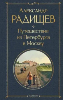 Александр Радищев: Путешествие из Петербурга в Москву