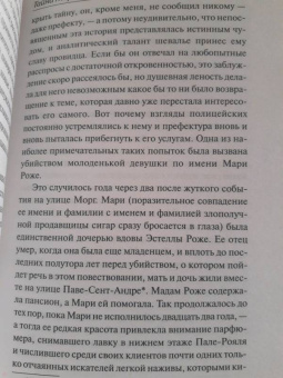 Эдгар По: Тайна Мари Роже