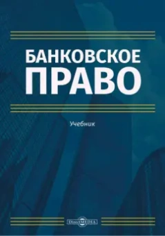 Покачалова, Пастушенко, Малыхина: Банковское право. Учебник