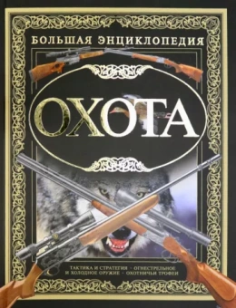 Виноградов, Ликсо, Шунков: Охота. Большая Энциклопедия