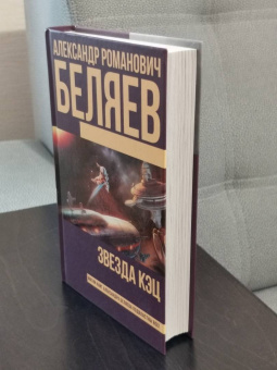 Александр Беляев: Звезда КЭЦ