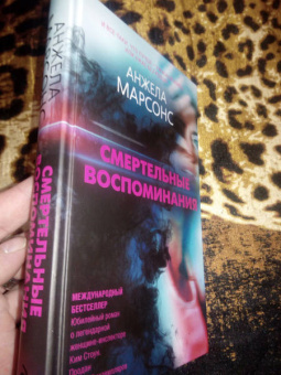 Анжела Марсонс: Смертельные воспоминания