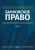 Покачалова, Пастушенко, Малыхина: Банковское право. Учебник