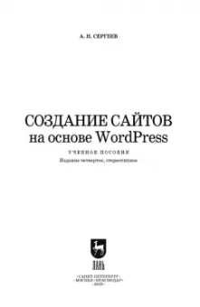 Алексей Сергеев: Создание сайтов на основе WordPress. Учебное пособие для СПО
