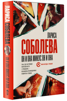 Лариса Соболева: Он и она минус он и она