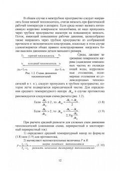 Остриков, Желтоухова, Болгова: Расчет и проектирование теплообменников. Учебное пособие для вузов