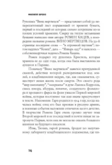 Ромен Гари: Вино мертвецов