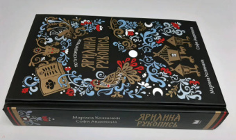 Козинаки, Авдюхина: Ярилина рукопись (в новой редакции)