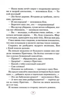 Анна Гончарова: Еня и Еля. Рецепты Волшебного леса