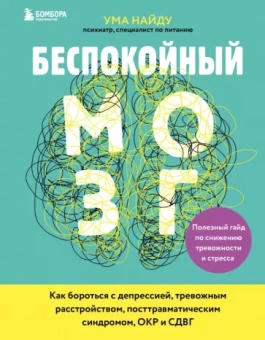 Ума Найду: Беспокойный мозг. Полезный гайд по снижению тревожности и стресса. Как бороться с депрессией