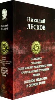 Николай Лесков: На ножах. Соборяне. Леди Макбет Мценского уезда. Очарованный странник. Левша. Полное издание