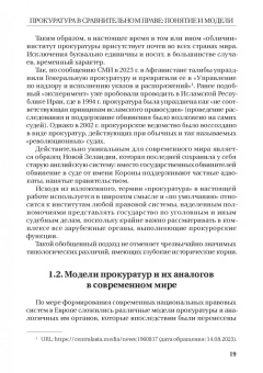 Смирнов, Додонов, Чащина: Статус и полномочия прокуратур в России и за рубежом