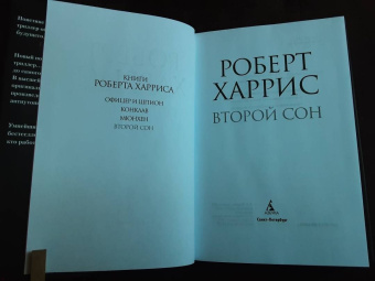 Роберт Харрис: Второй сон