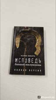 Мария Кикоть: Исповедь бывшей послушницы