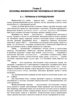 Позняковский, Дроздова, Влощинский: Физиология питания. Учебник