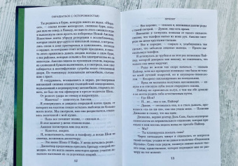 Джоди Пиколт: Обращаться с осторожностью