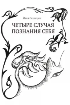 Иван Скоморох: Четыре случая познания себя. Сборник рассказов