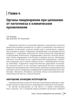 Бельмер, Ревнова: Целиакия у детей и взрослых