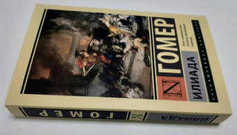 Гомер: Илиада