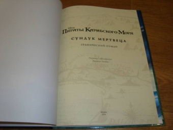 Сундук мертвеца. Графический роман