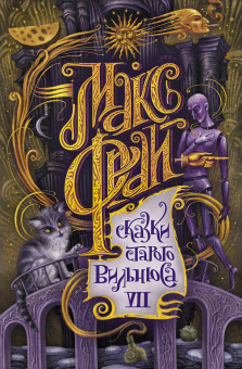 Макс Фрай: Сказки старого Вильнюса VII