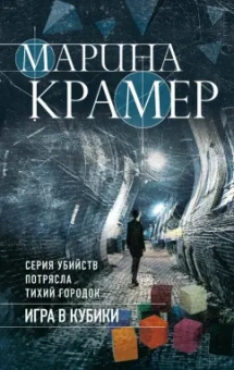 Марина Крамер: Игра в кубики