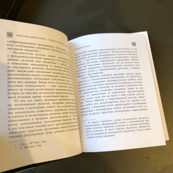 Эмилио Джентиле: Политические религии. Между демократией и тоталитаризмом