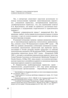 Надежда Бутакова: Правовое регулирование прямой смешанной перевозки грузов. Монография