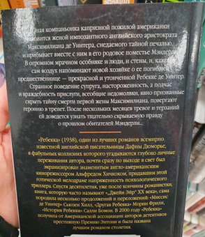 Дафна Дюморье: Ребекка