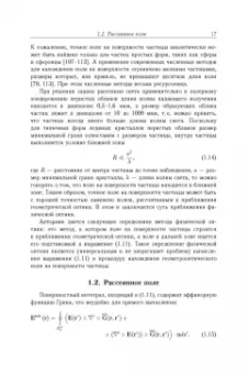 Коношонкин, Кустова, Боровой: Рассеяние света на атмосферных ледяных кристаллах в приближении физической оптики
