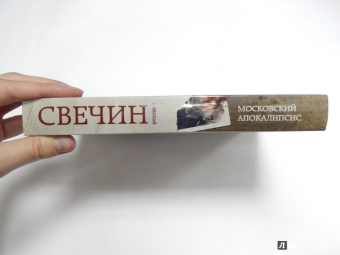 Николай Свечин: Московский апокалипсис