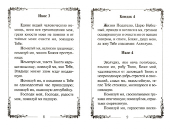 Акафист покоянный жен, загубивших младенцев во утробе своей