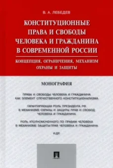 Валериан Лебедев: Конституционные права и свободы человека и гражданина в современной России. Концепция, ограничения