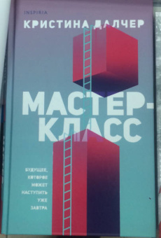 Кристина Далчер: Мастер-класс